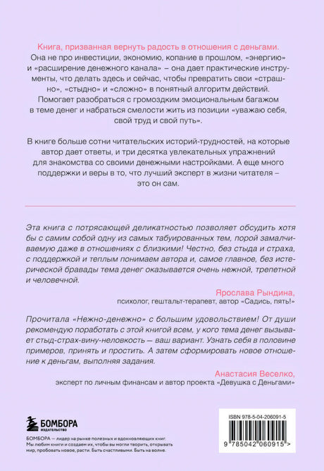 Нежно-денежно. Книга о деньгах и душевном спокойствии 978-5-04-206091-5 - 8