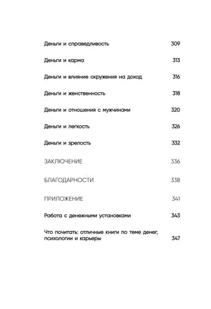 Нежно-денежно. Книга о деньгах и душевном спокойствии 978-5-04-206091-5 - 6