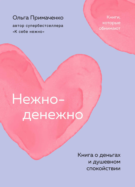 Лицевая обложка книги Ольги Примаченко «Нежно-денежно» с розовыми акварельными сердцами.