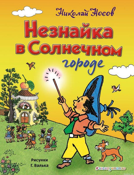 Обложка книги "Незнайка в Солнечном городе" Николай Носов