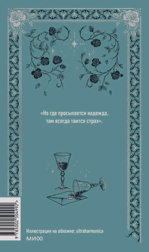 Бирюзовая задняя обложка с цитатой, розами, бокалами и штрихкодом.
