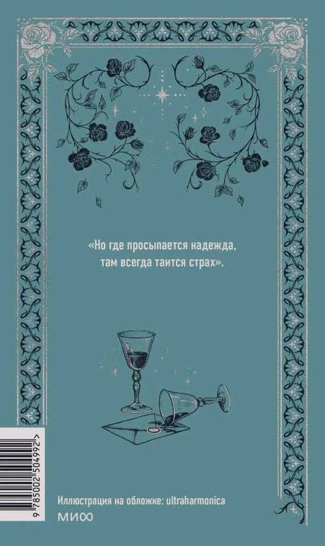 Бирюзовая задняя обложка с цитатой, розами, бокалами и штрихкодом.