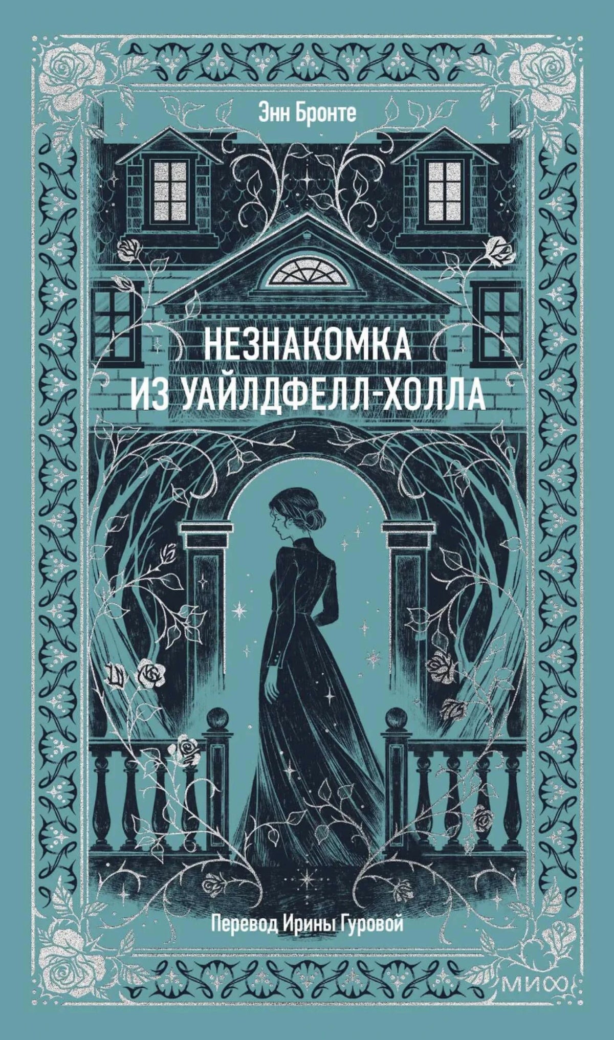 Бирюзовая обложка книги Энн Бронте «Незнакомка из Уайлдфелл-Холла».