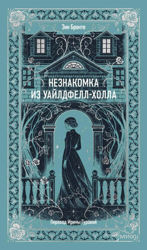 Бирюзовая обложка книги Энн Бронте «Незнакомка из Уайлдфелл-Холла».