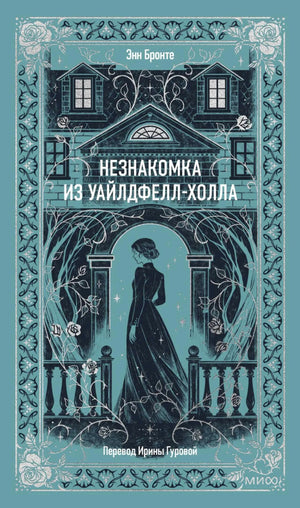 Бирюзовая обложка книги Энн Бронте «Незнакомка из Уайлдфелл-Холла».