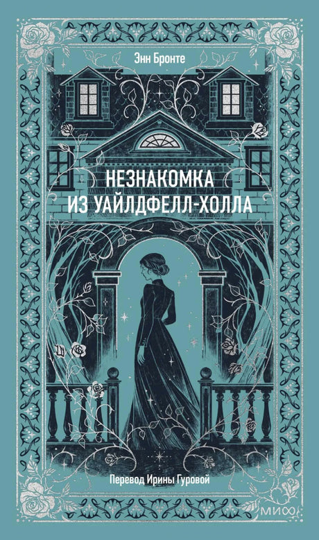 Бирюзовая обложка книги Энн Бронте «Незнакомка из Уайлдфелл-Холла».