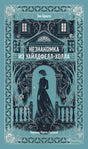 Бирюзовая обложка книги Энн Бронте «Незнакомка из Уайлдфелл-Холла».