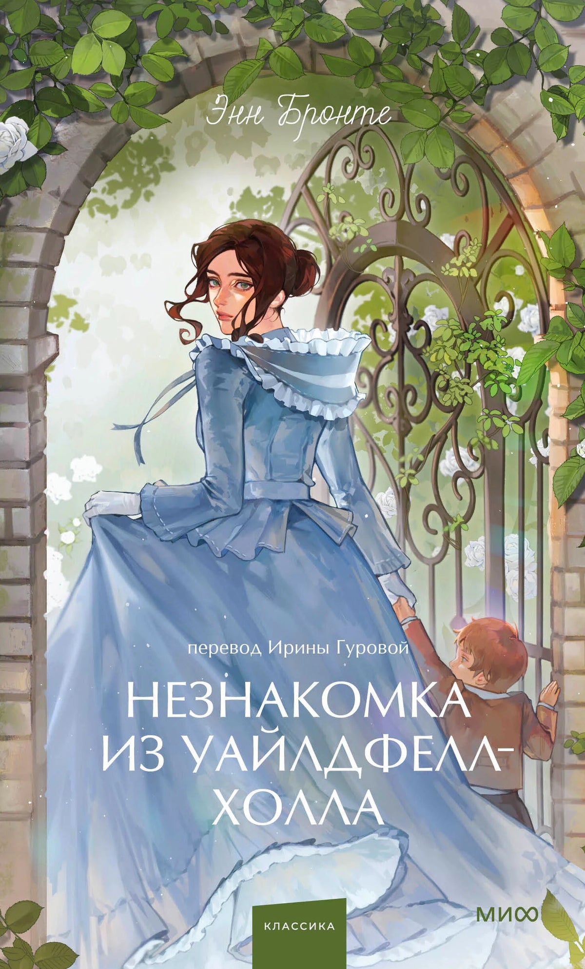 Обложка книги Энн Бронте «Незнакомка из Уайлдфелл-Холла» с девушкой у садовой калитки.