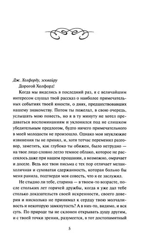 Страница 5 романа: письмо Дж. Холдфорду, эсквайру.