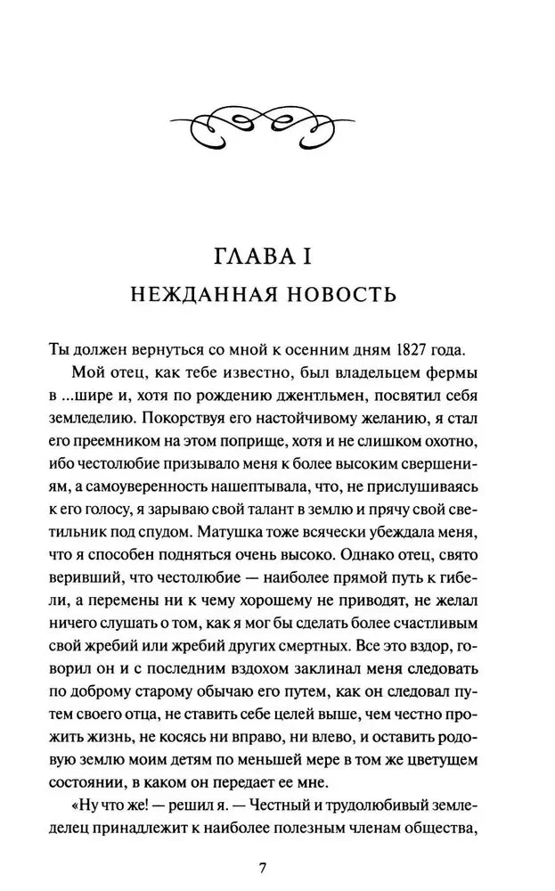 Страница 7: начало главы I «Нежданная новость».