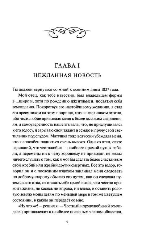 Страница 7: начало главы I «Нежданная новость».