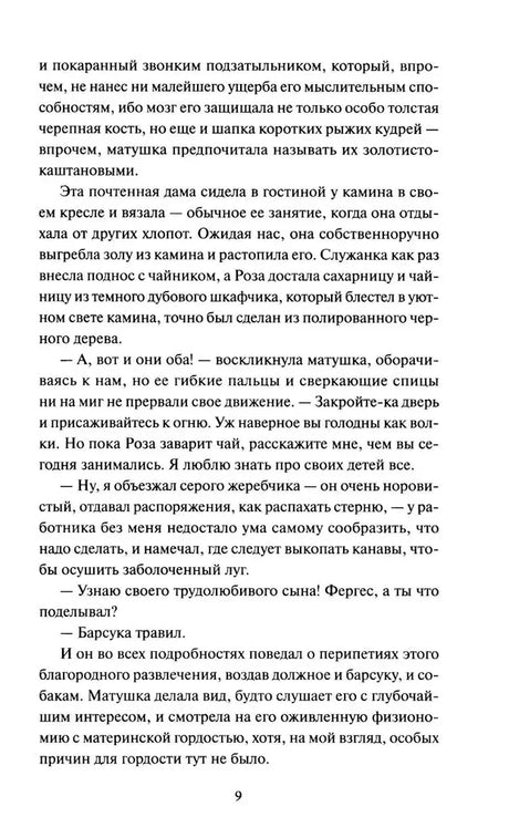 Страница 9 романа с текстом и диалогами.