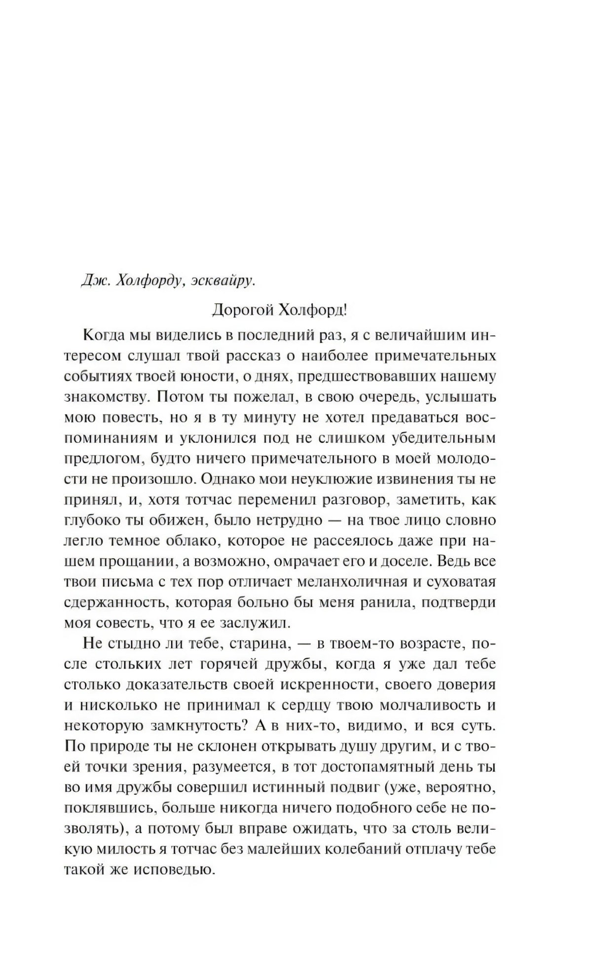 Начальная страница письма Дж. Хондфорду из романа