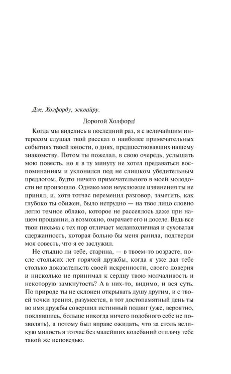 Начальная страница письма Дж. Хондфорду из романа