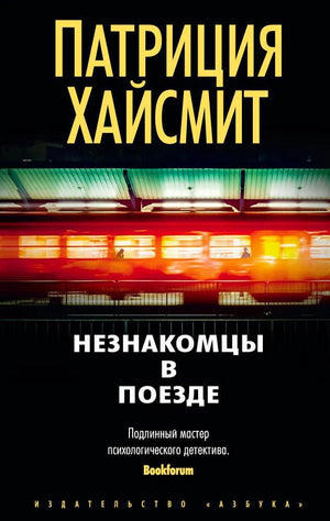 Плоская обложка книги Патриции Хайсмит «Незнакомцы в поезде» с размытым поездом