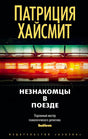Плоская обложка книги Патриции Хайсмит «Незнакомцы в поезде» с размытым поездом