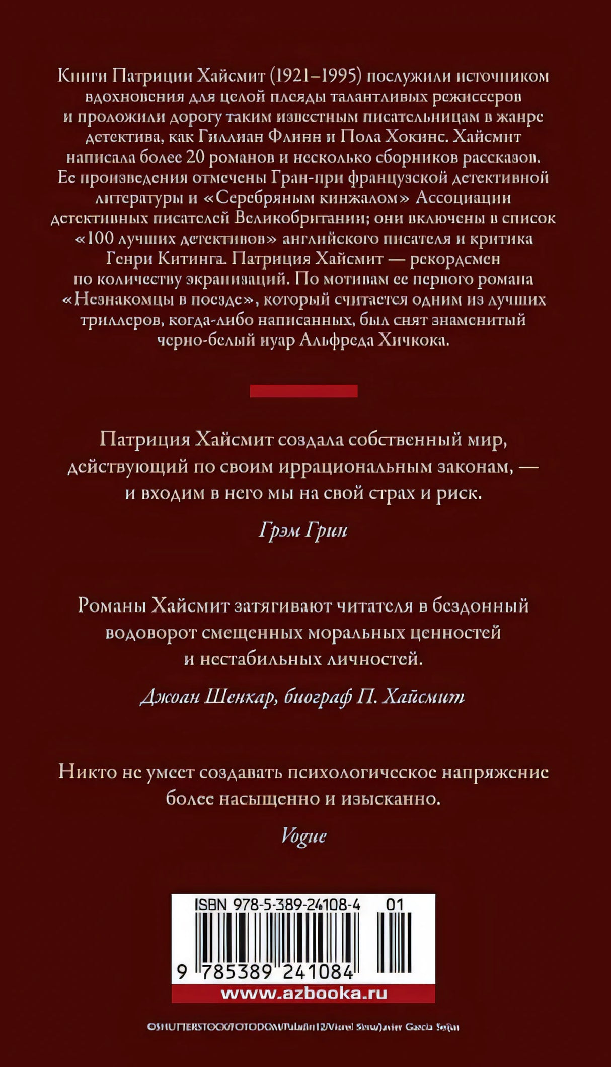 Незнакомцы в поезде 978-5-389-24108-4 - 0