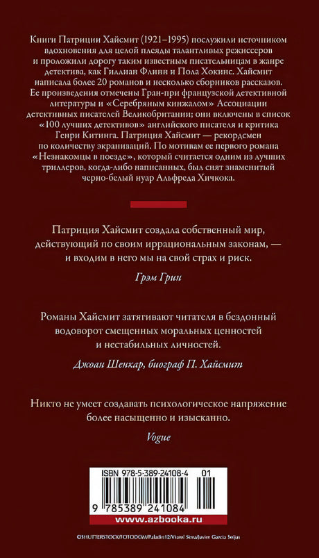 Незнакомцы в поезде 978-5-389-24108-4 - 0