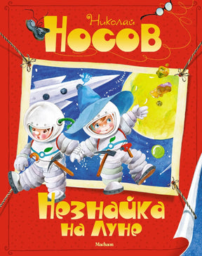 Все приключения Незнайки 9785389035522