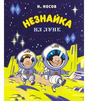 Обложка «Незнайка на Луне»: Незнайка и Пончик в скафандрах бегут по лунной поверхности.