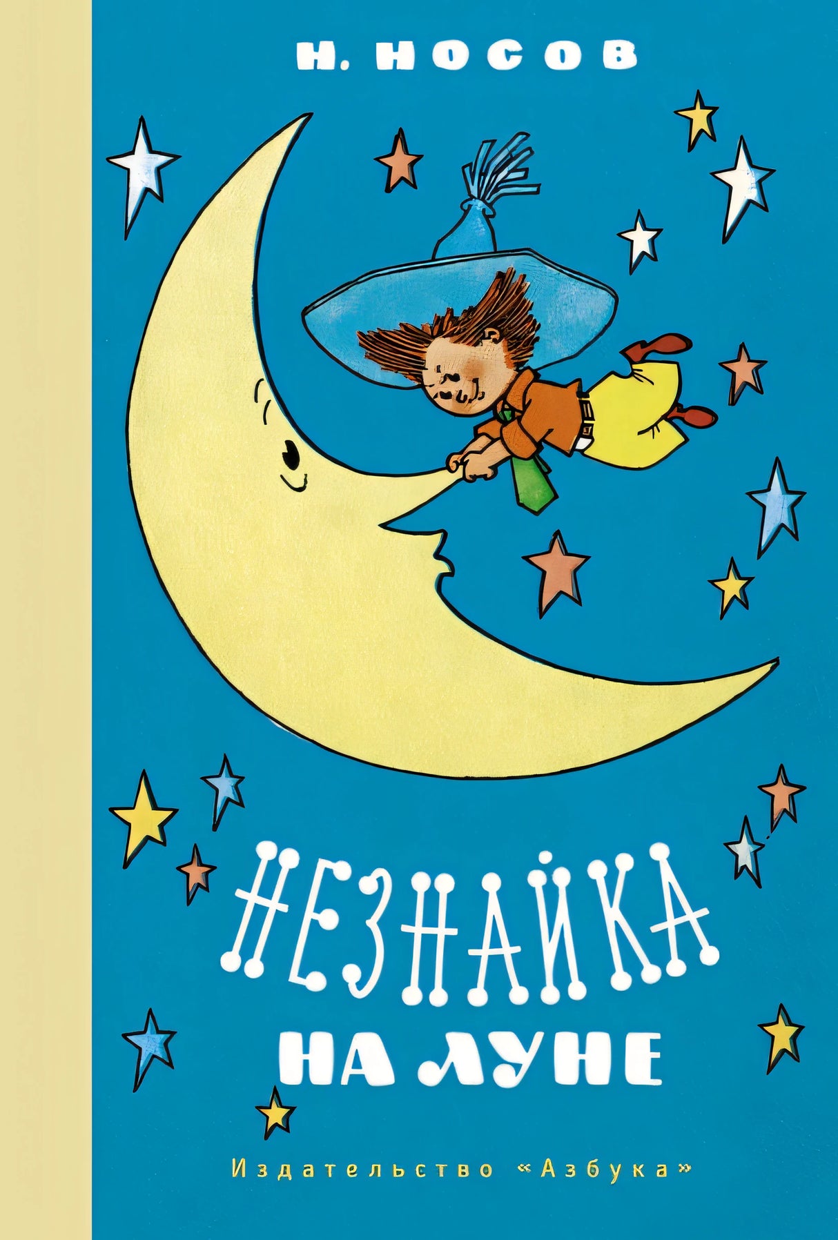Обложка Незнайка на Луне 978-5-389-20209-2