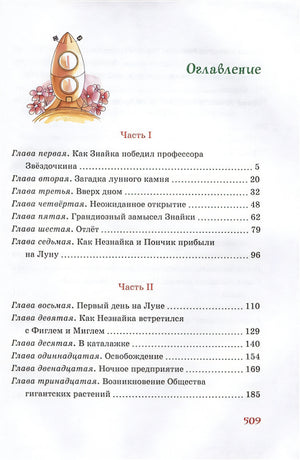 Незнайка на Луне 978-5-389-22379-0 - 0