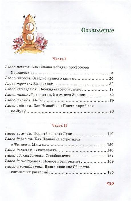 Незнайка на Луне 978-5-389-22379-0 - 0