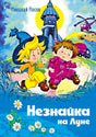 Передняя обложка «Незнайка на Луне»: Незнайка и мальчик идут по лунному пейзажу