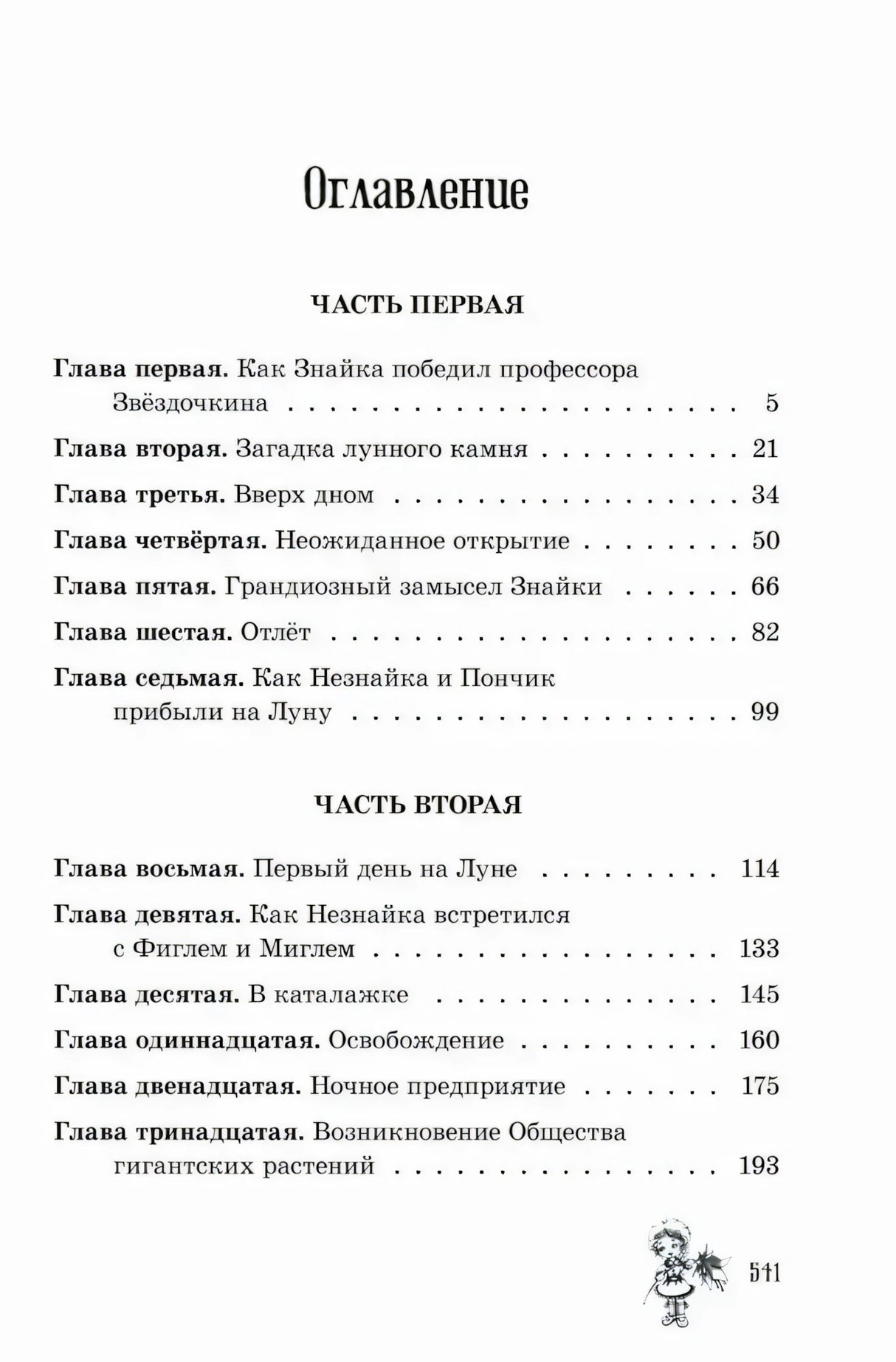Страница оглавления: часть первая и начало части второй