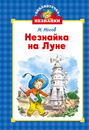 Обложка книги Н. Носова «Незнайка на Луне» с Незнайкой и ракетой.