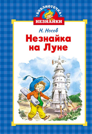 Обложка книги Н. Носова «Незнайка на Луне» с Незнайкой и ракетой.