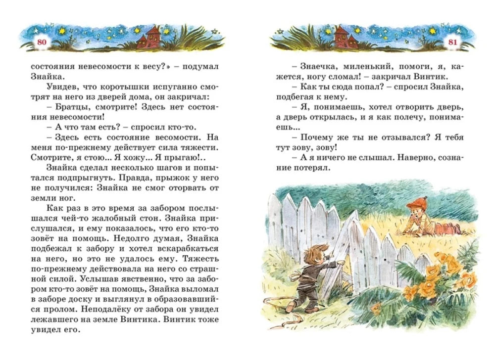 Разворот страниц 80–81: Винтик у забора и разговор о невесомости.
