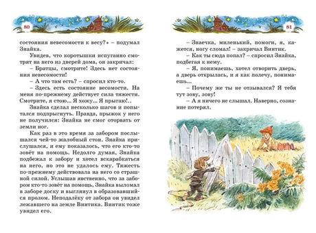 Разворот страниц 80–81: Винтик у забора и разговор о невесомости.