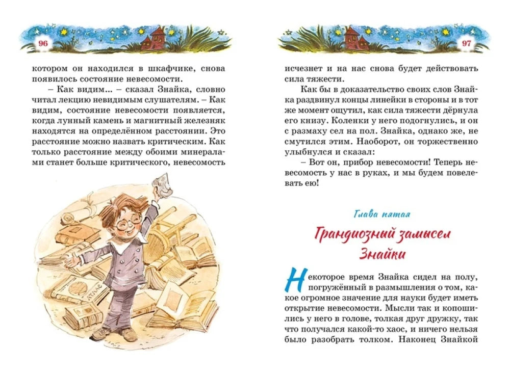 Разворот страниц 96–97 с главой «Грандиозный замысел Знайки».
