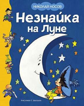 Обложка Незнайка на Луне 978-5-389-25119-9