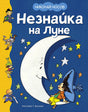 Обложка Незнайка на Луне 978-5-389-25119-9