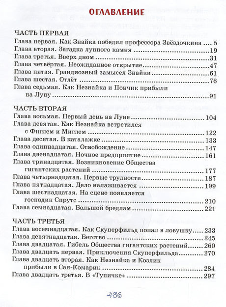 Незнайка на Луне 978-5-389-25119-9 - 4