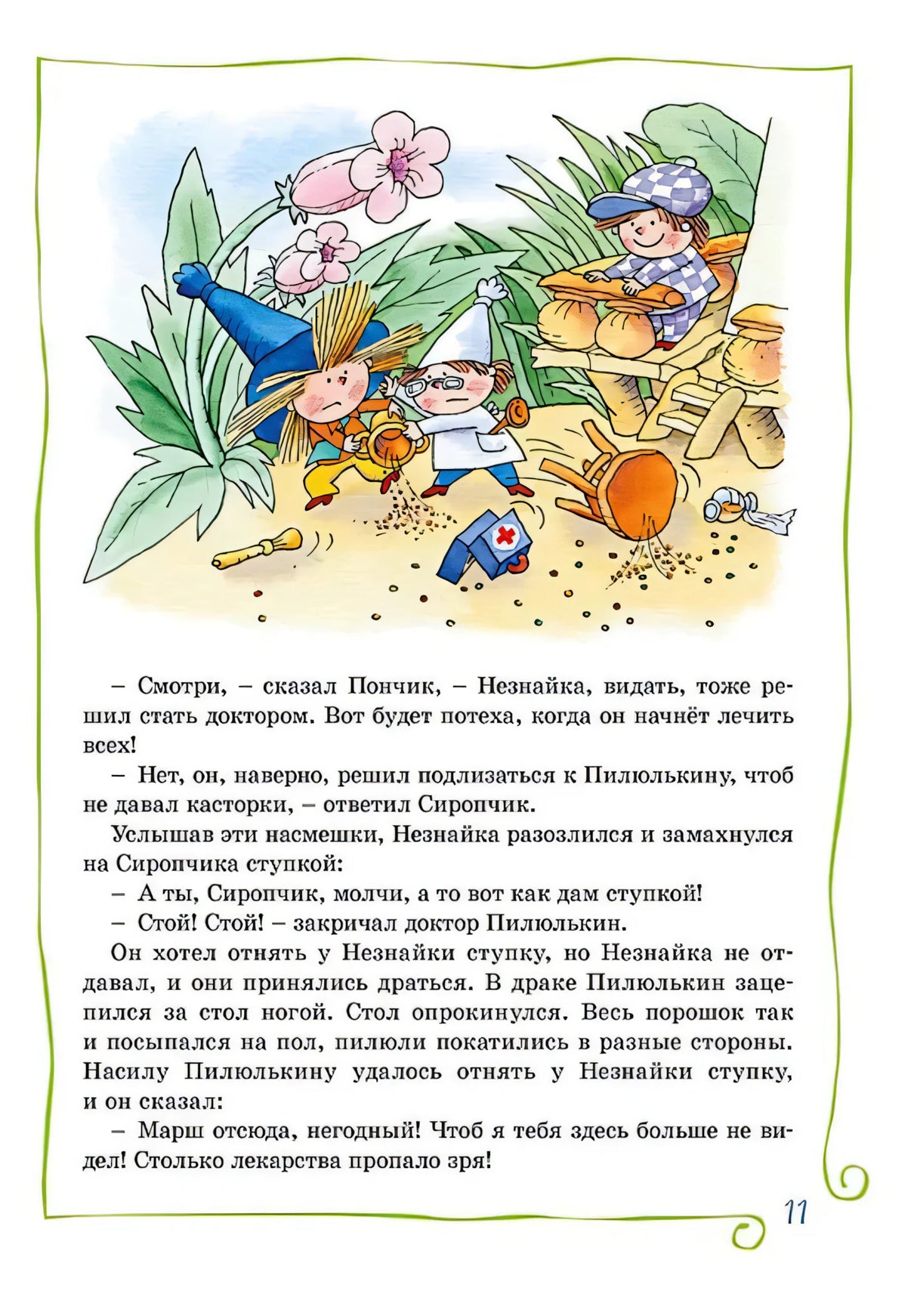 Страница 11 с иллюстрацией Незнайки и текстом