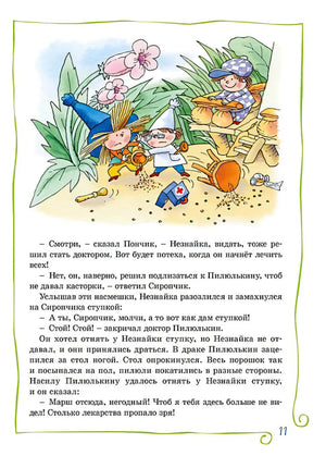 Страница 11 с иллюстрацией Незнайки и текстом