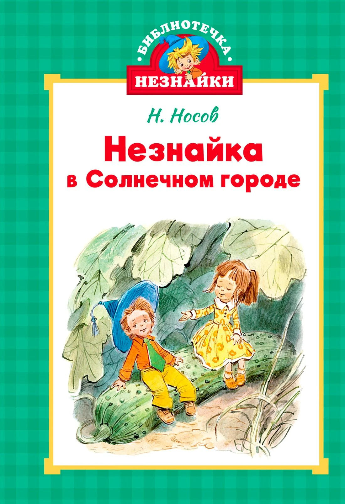Обложка книги Н. Носова «Незнайка в Солнечном городе» с Незнайкой и Кнопочкой.