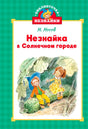 Обложка книги Н. Носова «Незнайка в Солнечном городе» с Незнайкой и Кнопочкой.