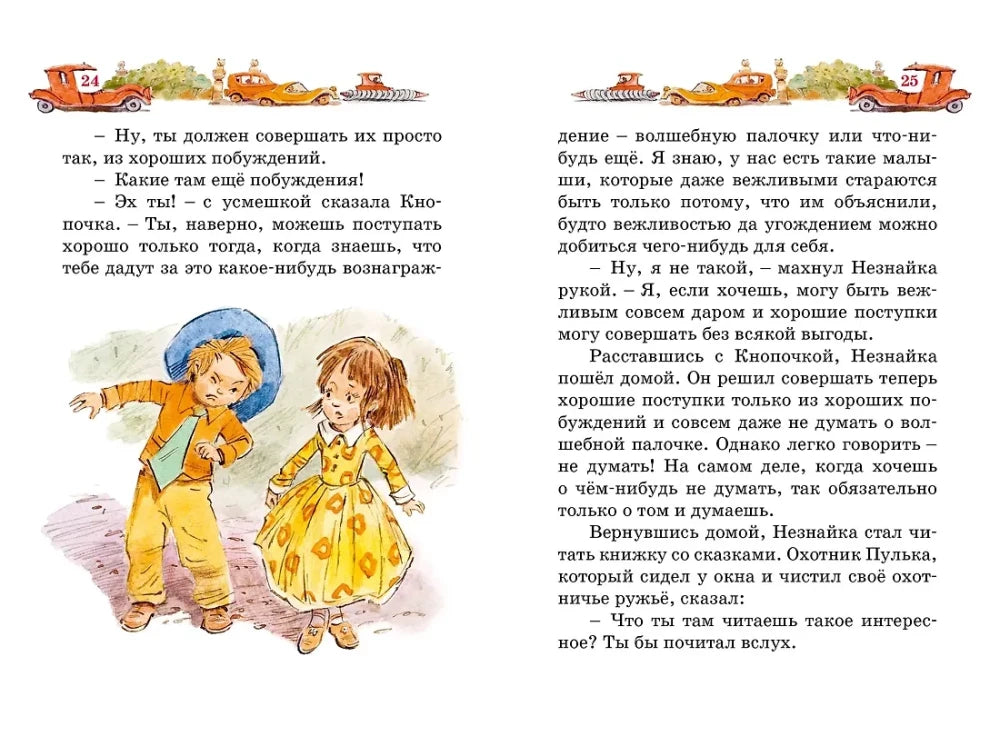 Разворот страниц 24–25 с текстом и рисунком Незнайки и Кнопочки.