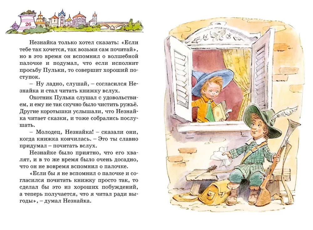 Разворот страниц 26–27: Незнайка читает книгу в окне, внизу сидит Пулька.