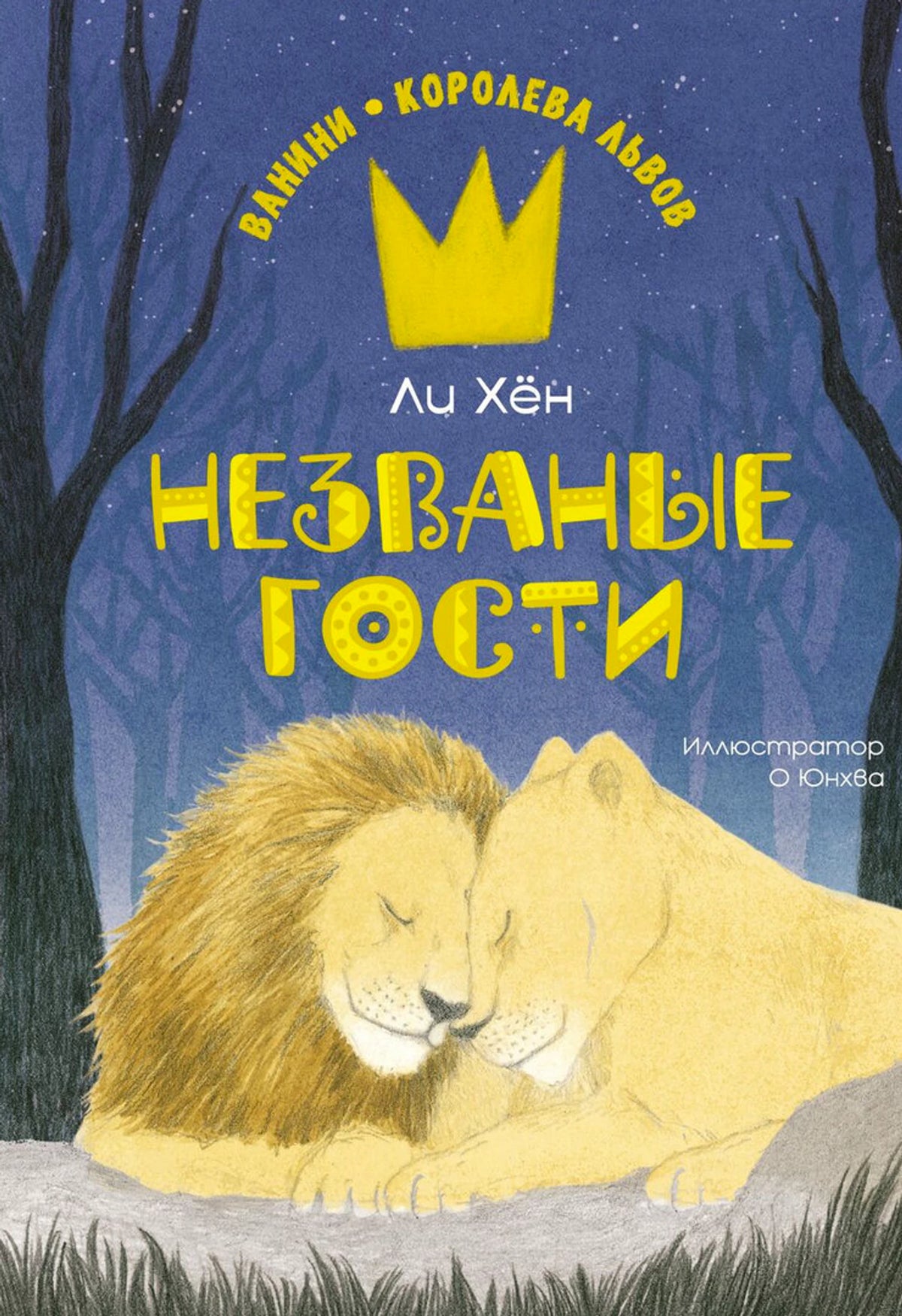 «Незваные гости» — изображение