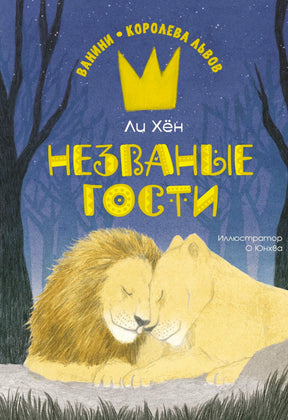 «Незваные гости» — изображение