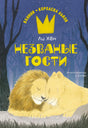 «Незваные гости» — изображение