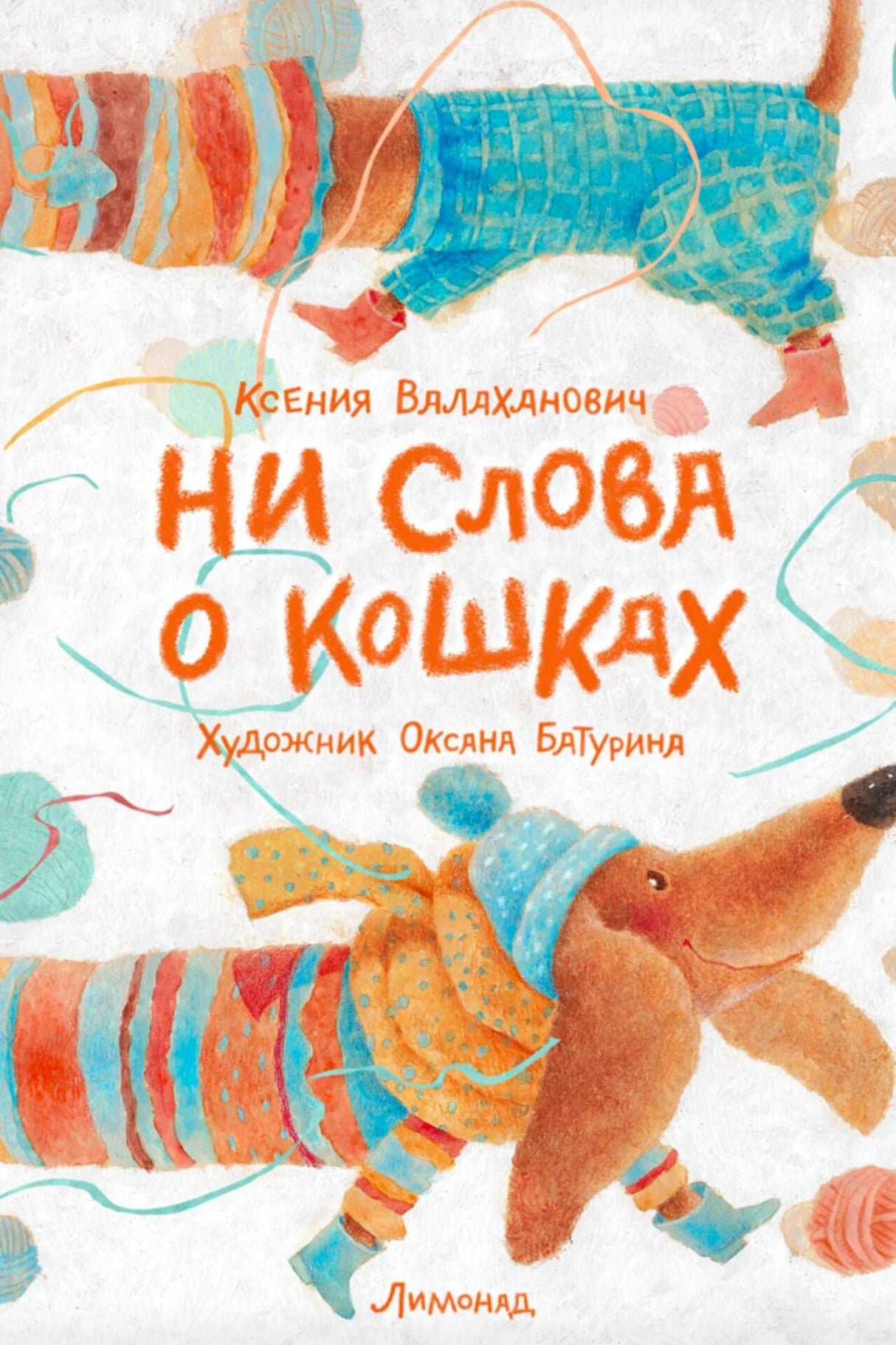 Обложка книги Ксении Влаханович «Ни слова о кошках» с иллюстрацией собак.