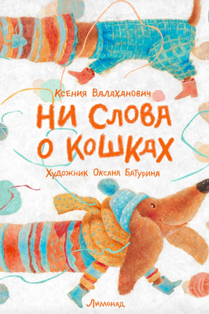Обложка книги Ксении Влаханович «Ни слова о кошках» с иллюстрацией собак.