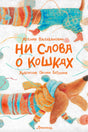 Обложка книги Ксении Влаханович «Ни слова о кошках» с иллюстрацией собак.