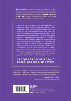 НИ ЗЯ. Откажись от пагубных слабостей, обрети силу духа и стань хозяином своей судьбы 978-5-04-119789-6 - 0